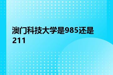 澳门科技大学是985还是211？