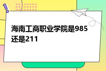 海南工商职业学院是985还是211？