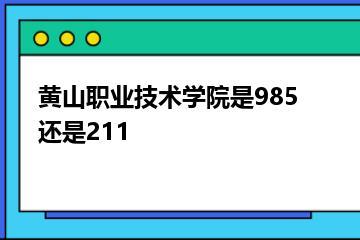 黄山职业技术学院是985还是211？