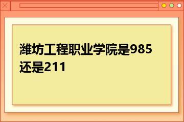潍坊工程职业学院是985还是211？