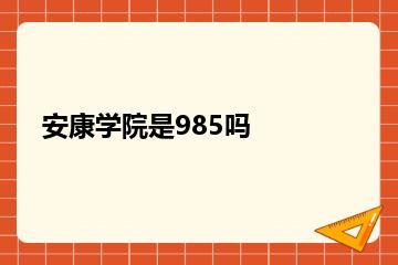 安康学院是985吗？