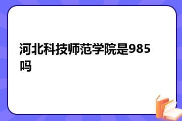河北科技师范学院是985吗？