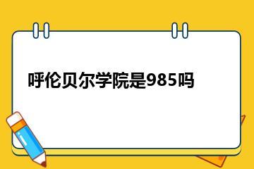 呼伦贝尔学院是985吗？