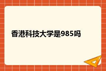 香港科技大学是985吗？