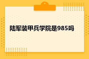 陆军装甲兵学院是985吗？