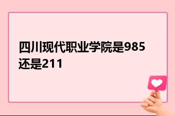 四川现代职业学院是985还是211？