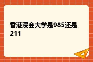 香港浸会大学是985还是211？