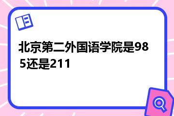 北京第二外国语学院是985还是211？