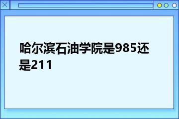 哈尔滨石油学院是985还是211？