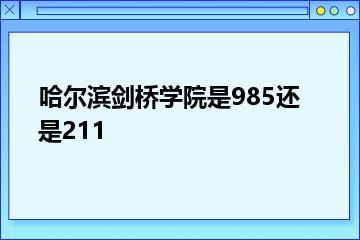 哈尔滨剑桥学院是985还是211？