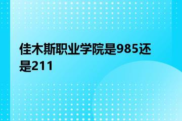 佳木斯职业学院是985还是211？