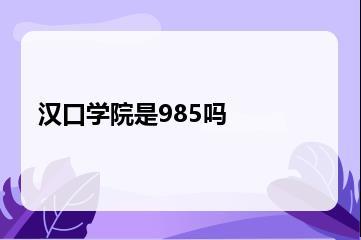 汉口学院是985吗？