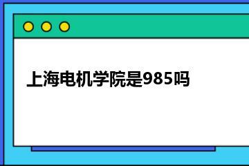 上海电机学院是985吗？