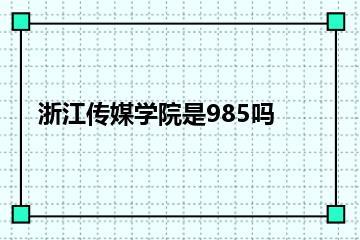 浙江传媒学院是985吗？