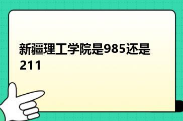 新疆理工学院是985还是211？