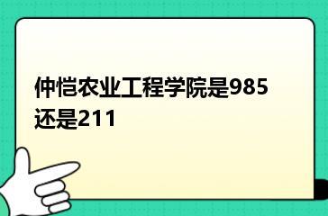 仲恺农业工程学院是985还是211？