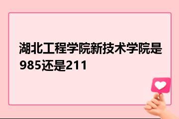 湖北工程学院新技术学院是985还是211？