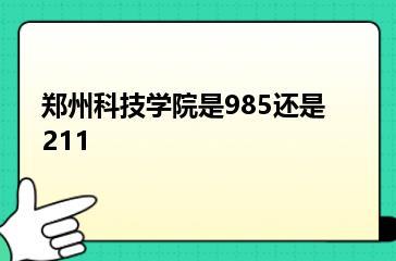 郑州科技学院是985还是211？