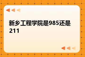 新乡工程学院是985还是211？