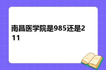 南昌医学院是985还是211？