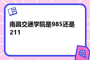 南昌交通学院是985还是211？