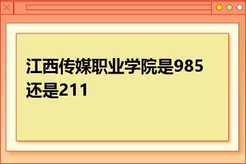 江西传媒职业学院是985还是211？