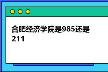 合肥经济学院是985还是211？