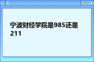 宁波财经学院是985还是211？