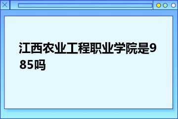 江西农业工程职业学院是985吗？