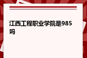 江西工程职业学院是985吗？