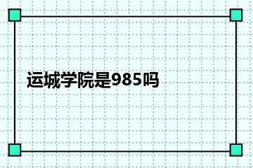 运城学院是985吗？