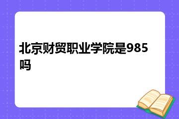 北京财贸职业学院是985吗？