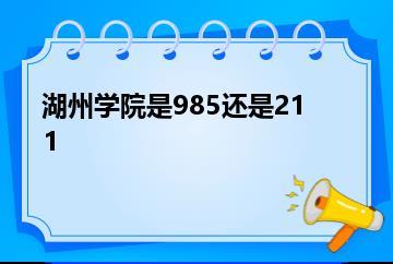 湖州学院是985还是211？