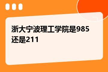 浙大宁波理工学院是985还是211？