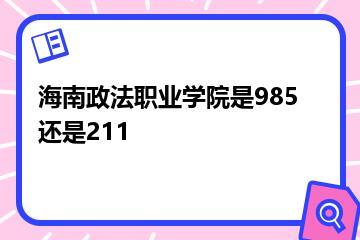 海南政法职业学院是985还是211？