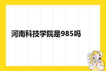 河南科技学院是985吗？