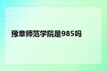 豫章师范学院是985吗？