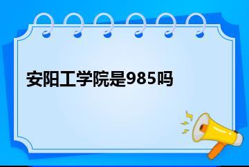 安阳工学院是985吗？