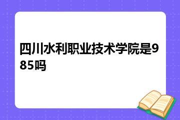 四川水利职业技术学院是985吗？