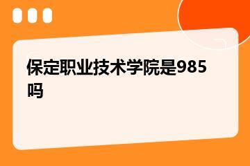 保定职业技术学院是985吗？