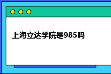 上海立达学院是985吗？