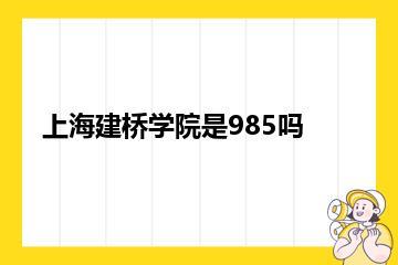 上海建桥学院是985吗？