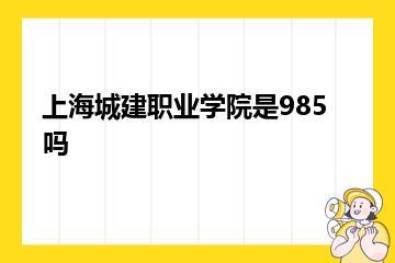 上海城建职业学院是985吗？