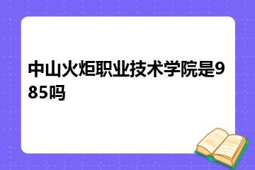 中山火炬职业技术学院是985吗？