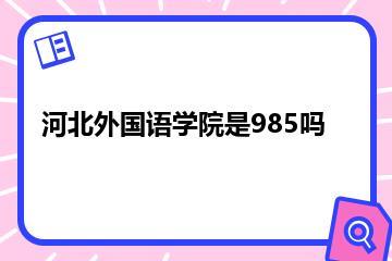 河北外国语学院是985吗？