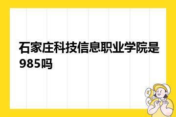 石家庄科技信息职业学院是985吗？