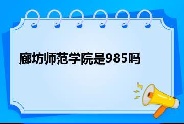 廊坊师范学院是985吗？