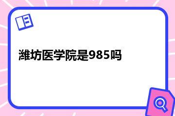 潍坊医学院是985吗？