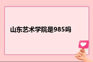 山东艺术学院是985吗？