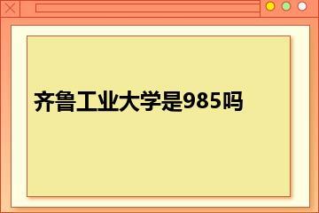 齐鲁工业大学是985吗？